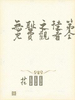 无耻之徒第一季免费观看全集高清封面