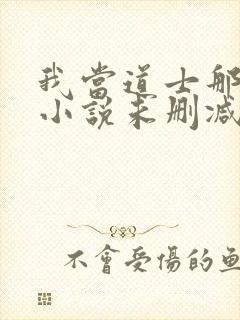 我当道士那些年小说未删减版