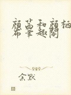 颜茜和颜栖迟夏布笔趣阁