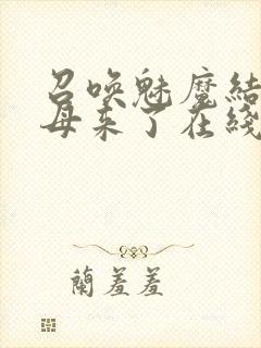 召唤魅魔结果义母来了在线看封面