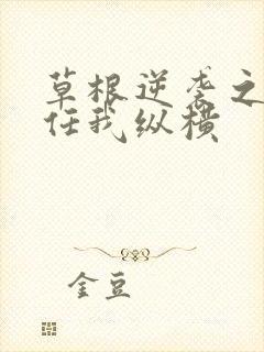 草根逆袭之都市任我纵横