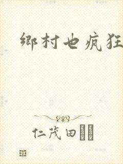 乡村也疯狂