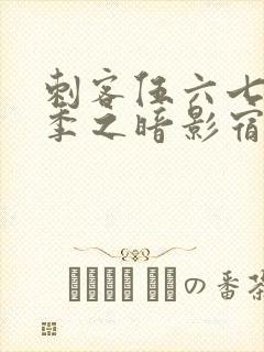 刺客伍六七第四季之暗影宿命免费观看动漫