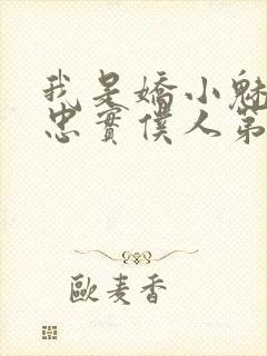 我是娇小魅魔的忠实仆人第1季在线观封面