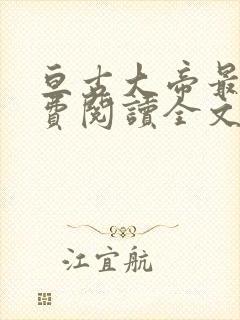 亘古大帝最新免费阅读全文无弹窗