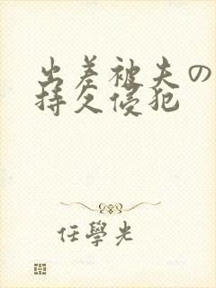 出差被夫の上司持久侵犯