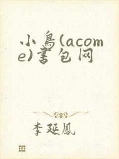 小鸟(acome)书包网