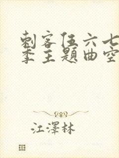 刺客伍六七第四季主题曲空白