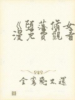 《堕落修女》动漫免费观看全集高清封面