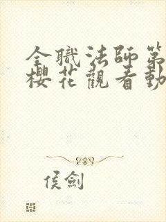 全职法师第3季樱花观看动漫