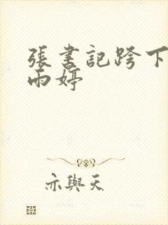 张书记跨下的杨雨婷