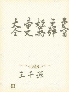 大帝姬免费阅读全文无弹窗笔趣阁封面