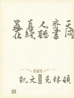 蛊真人齐天小说在线听书网