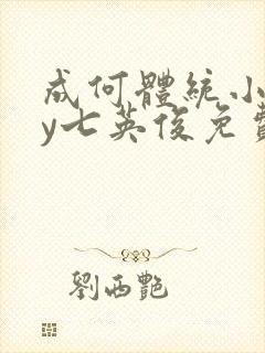成何体统小说by七英俊免费阅读