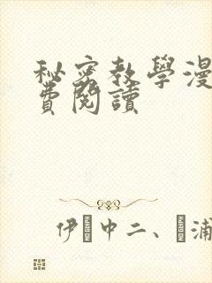 秘密教学漫画免费阅读