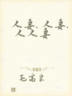 人妻. 人妻. 人人妻