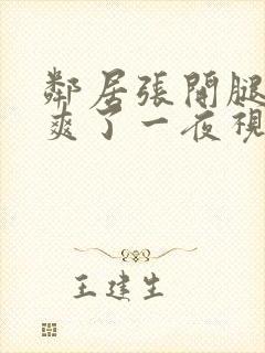 邻居张开腿让我爽了一夜视频封面