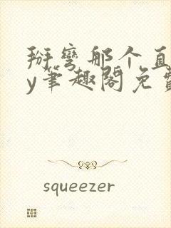 掰弯那个直男by笔趣阁免费阅读无弹窗