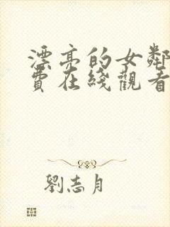 漂亮的女邻居免费在线观看