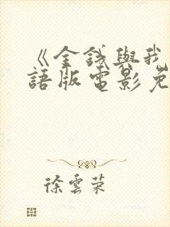 《金钱与我》国语版电影免费观看封面