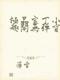 极品家丁小说笔趣阁无弹窗