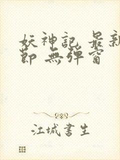 妖神记 最新章节 无弹窗