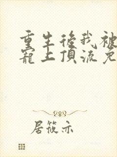 重生后我被大佬宠上顶流免费阅读漫画