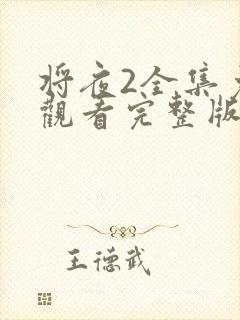 将夜2全集免费观看完整版