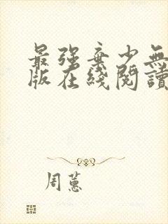 最强弃少无删减版在线阅读