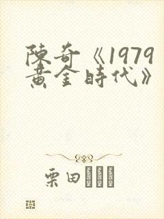 陈奇《1979黄金时代》免费阅读