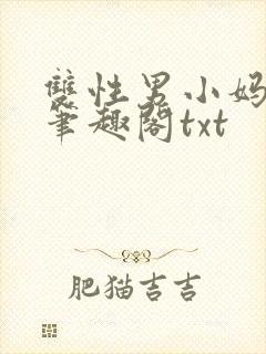 双性男小妈生子笔趣阁txt