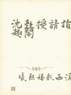 沈教授请指教笔趣阁