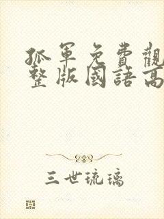 孤军免费观看完整版国语高清在线