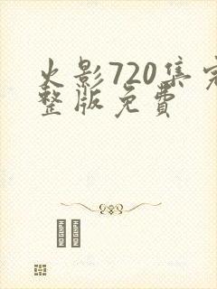 火影720集完整版免费