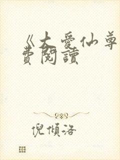 《大爱仙尊》免费阅读