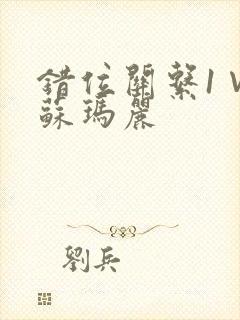 错位关系1∨1苏玛丽