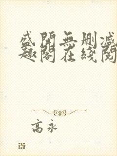 盛开无删减版笔趣阁在线阅读