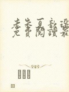 老朱夏歆瑶小说免费阅读最新章节