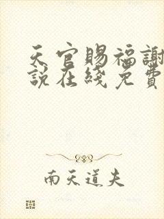天官赐福谢怜小说在线免费看
