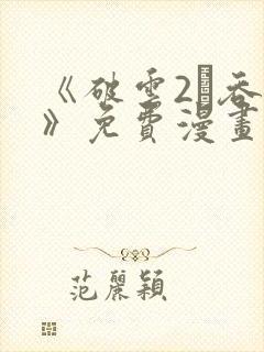 《破云2·吞海》免费漫画