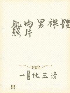 肌肉男裸体露j照片