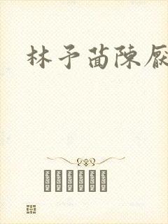 林予茴陈厌小说