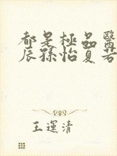 都是极品医神叶辰孙怡夏若雪短剧