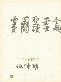 雪国圣子全文免费阅读笔趣阁小说无弹窗