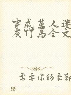 穿成万人迷的炮灰竹马全文