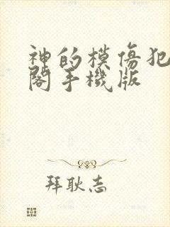 神的模仿犯笔趣阁手机版