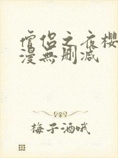 僧侣之夜樱花动漫无删减