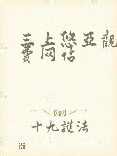 三上悠亚观看免费网站封面