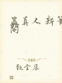 蛊真人 新笔趣阁封面