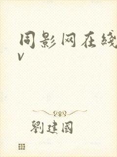 同影网在线看gv封面